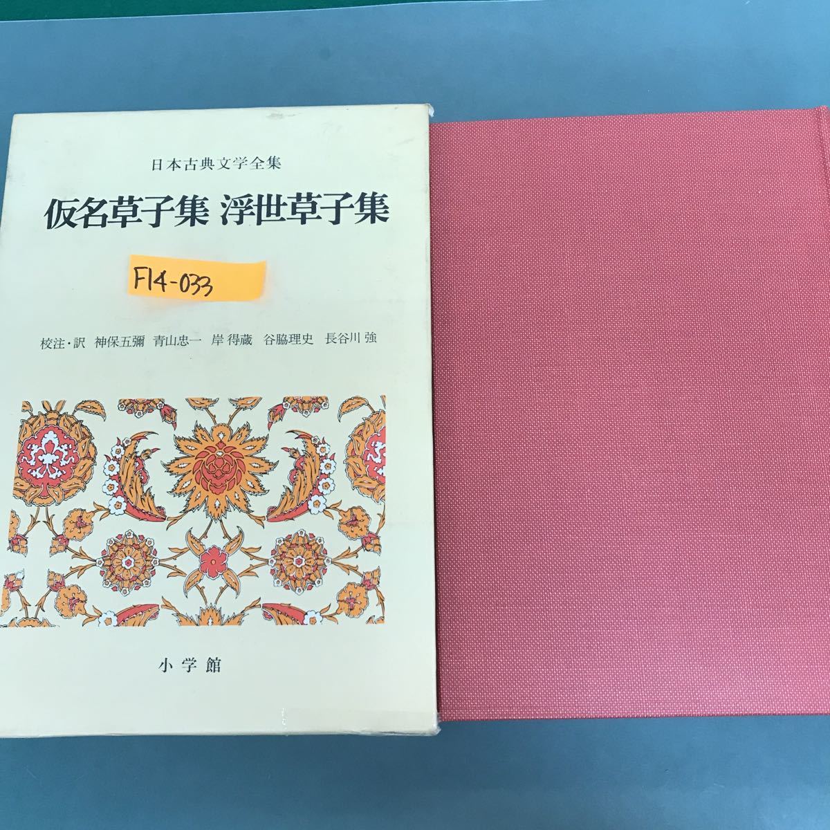 名作 F14-033 仮名草子集 浮世草子集 日本古典文学全集 校注.訳 神保五