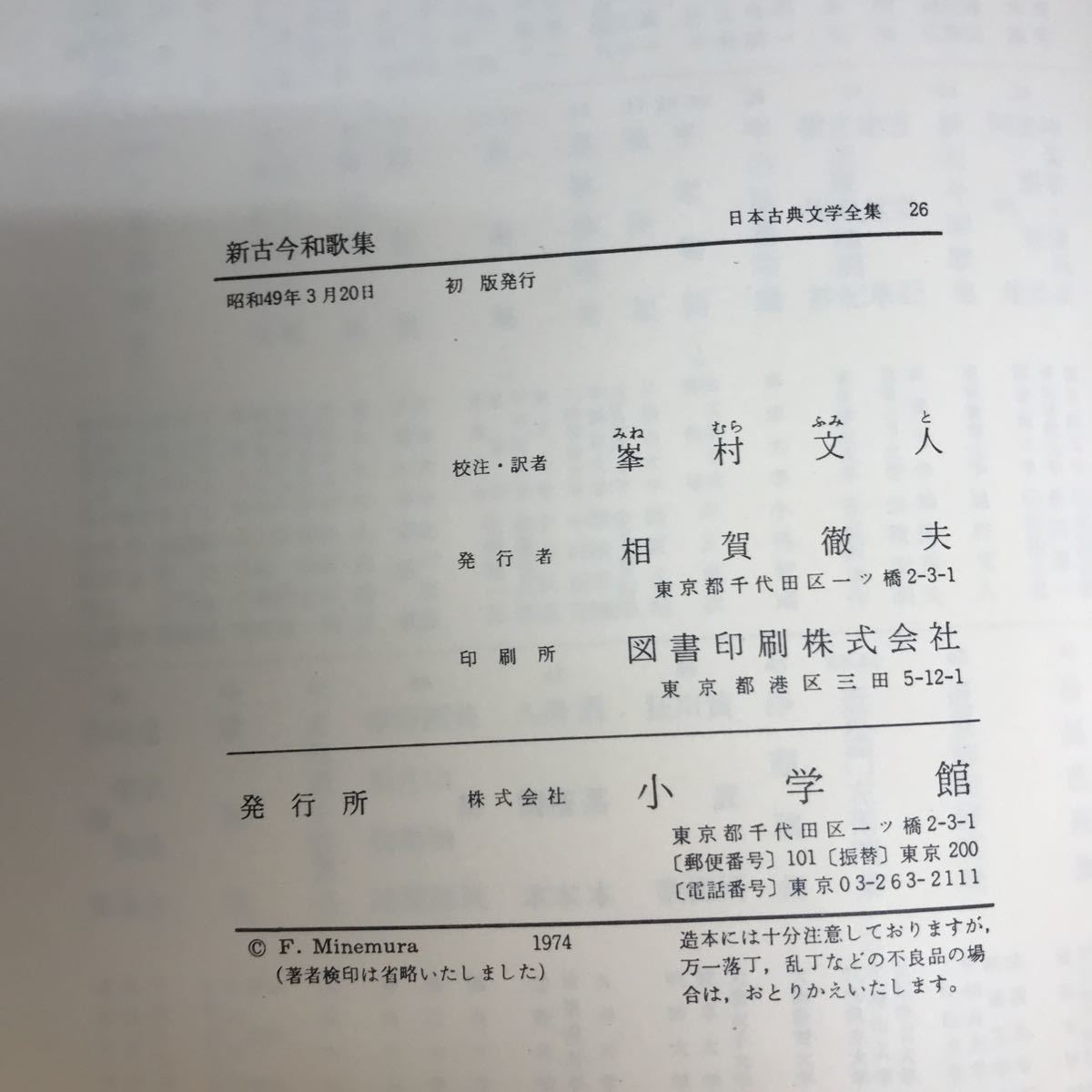 F14-035 新古今和歌集　日本古典文学全集　校注.訳　峯村文人　小学館　月報付　外箱潰れ有り　外箱汚れ有り_画像5