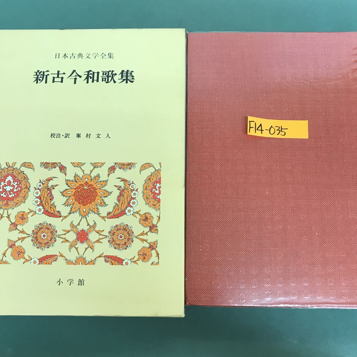 F14-035 新古今和歌集　日本古典文学全集　校注.訳　峯村文人　小学館　月報付　外箱潰れ有り　外箱汚れ有り_画像1