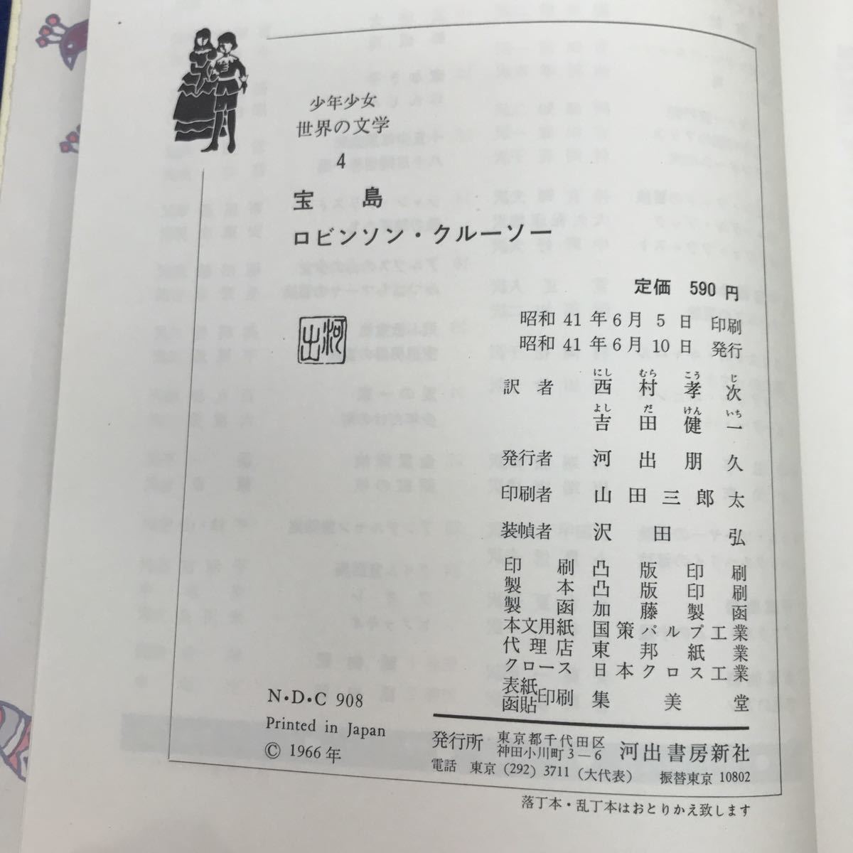 F15-010 カラー版少年少女世界の文学4 宝島 ロビンソン・クルーソー 河出書房_画像5