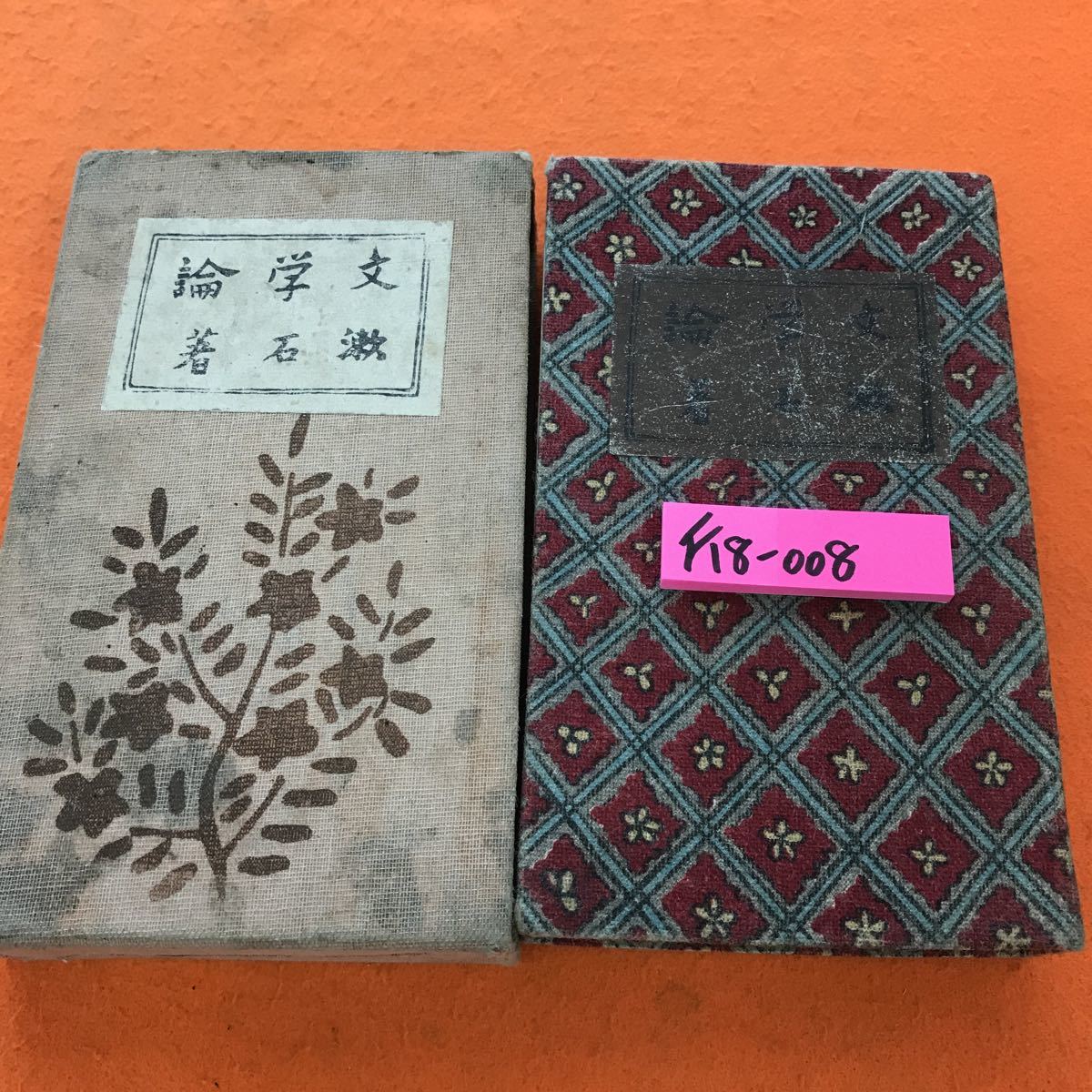 限定版 F18-008 文学論 記名塗りつぶし、蔵書印有り 著 漱石 夏目漱石