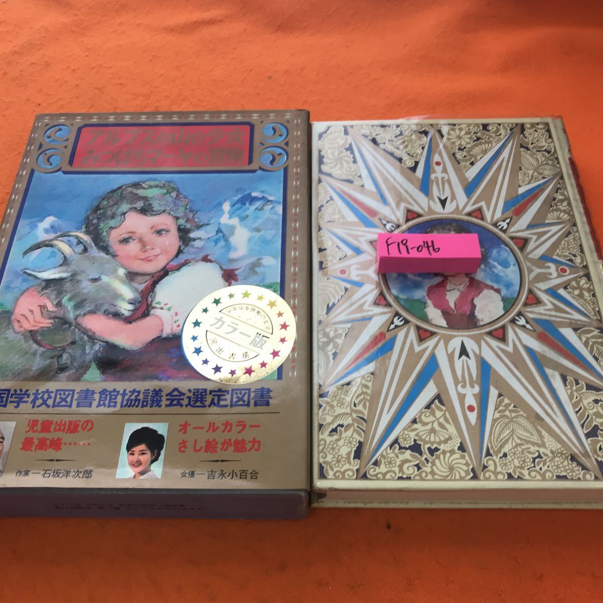 てなグッズや F19-046 河出書房 みつばちマーヤの冒険 アルプスの山の少女 19 世界の文学 少年少女 読み物一般 てなグッズや F19-046 河出書房 みつばちマーヤの冒険 アルプスの山の少女 19 世界の文学 少年少女 読み物一般