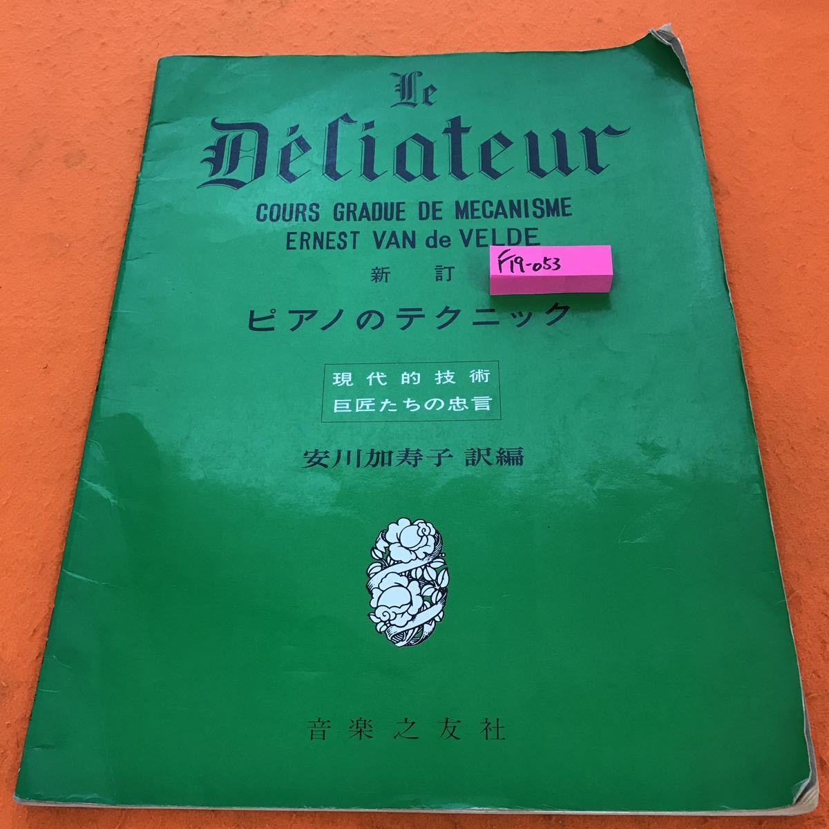 最安 F19-053 LE DELIATEUR ピアノのテクニック 安川加寿子 編 音楽之友社 鍵盤楽器 最安 F19-053 LE DELIATEUR ピアノのテクニック 安川加寿子 編 音楽之友社 鍵盤楽器