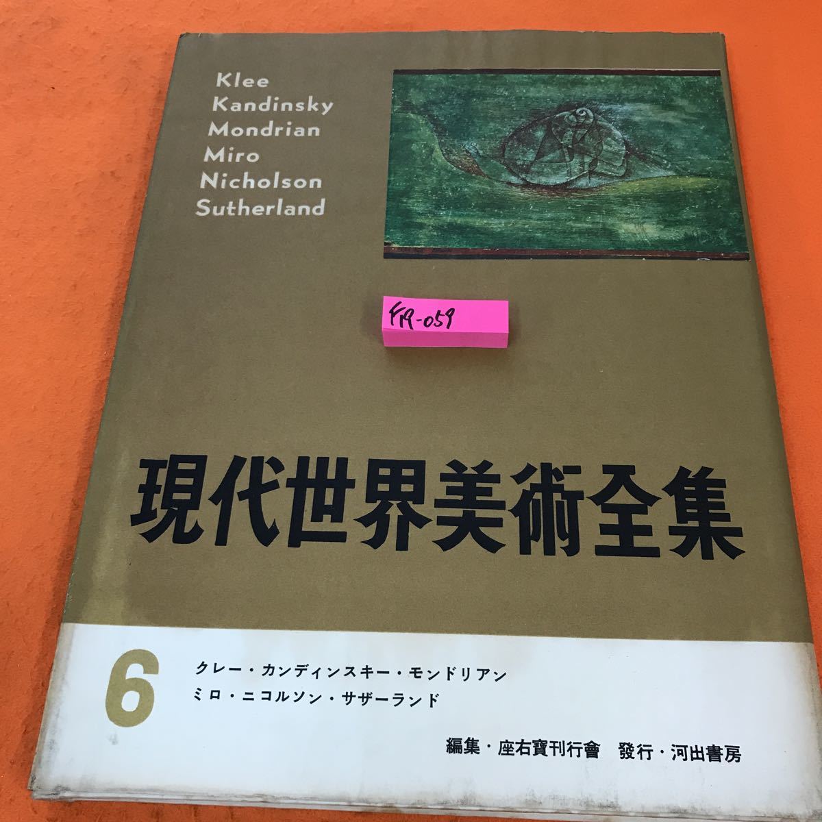 独特な F19-059 現代世界美術全集 河出書房 クレー・カンデァンスキー