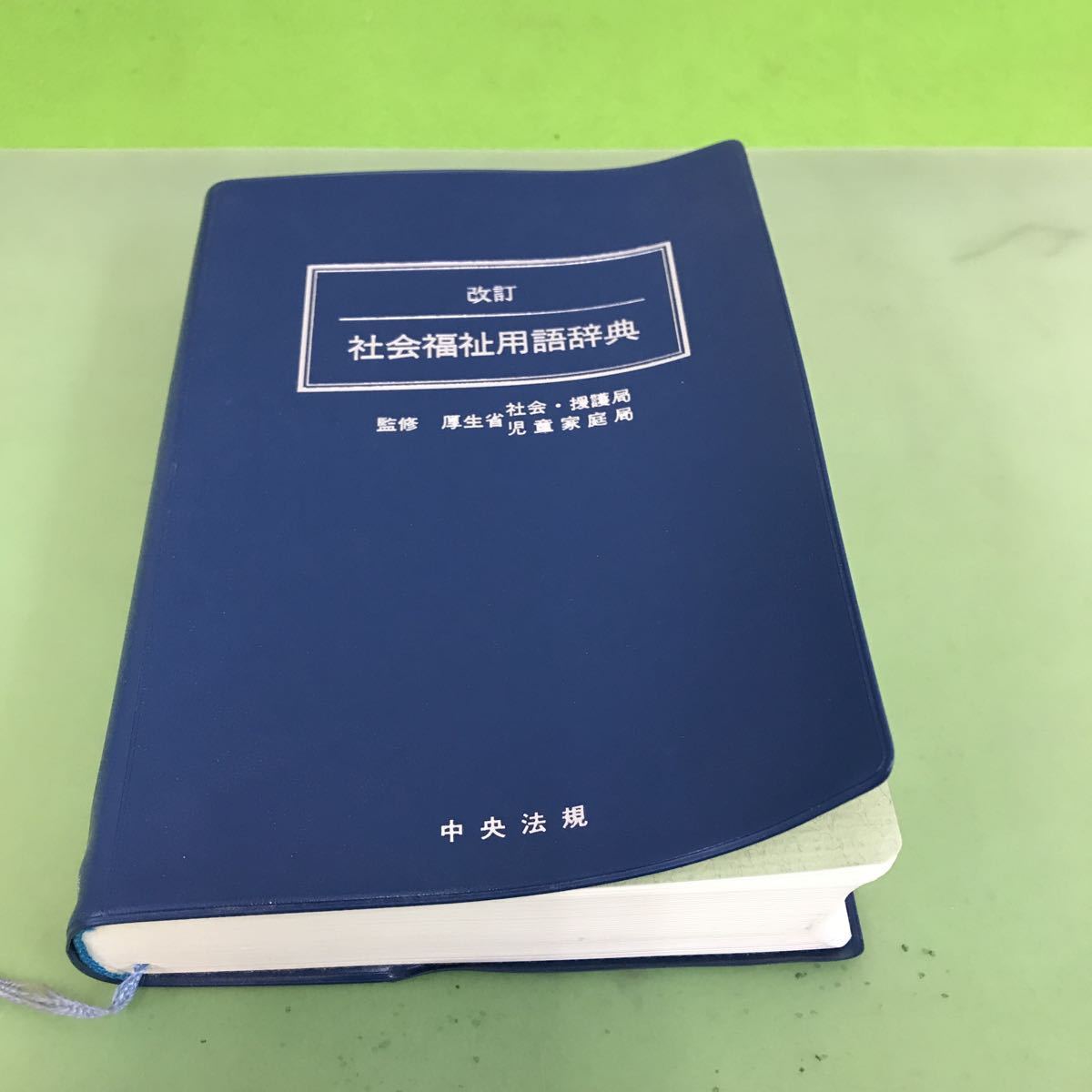 通販 人気】 F20-011 改訂 社会福祉用語辞典 中央法規 福祉