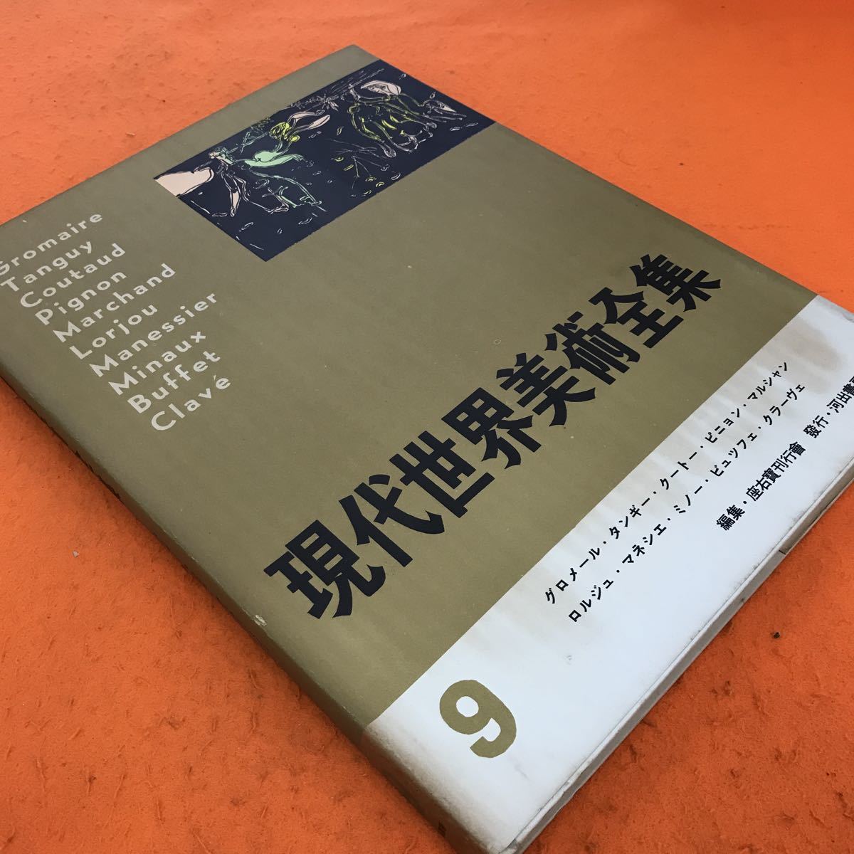 F19-062 現代世界美術全集 9 グロメール・タンギー・クートー・ピニョン・マルシャン・ロルジェ・マネシエ・ミノー 他 河出書房_画像2