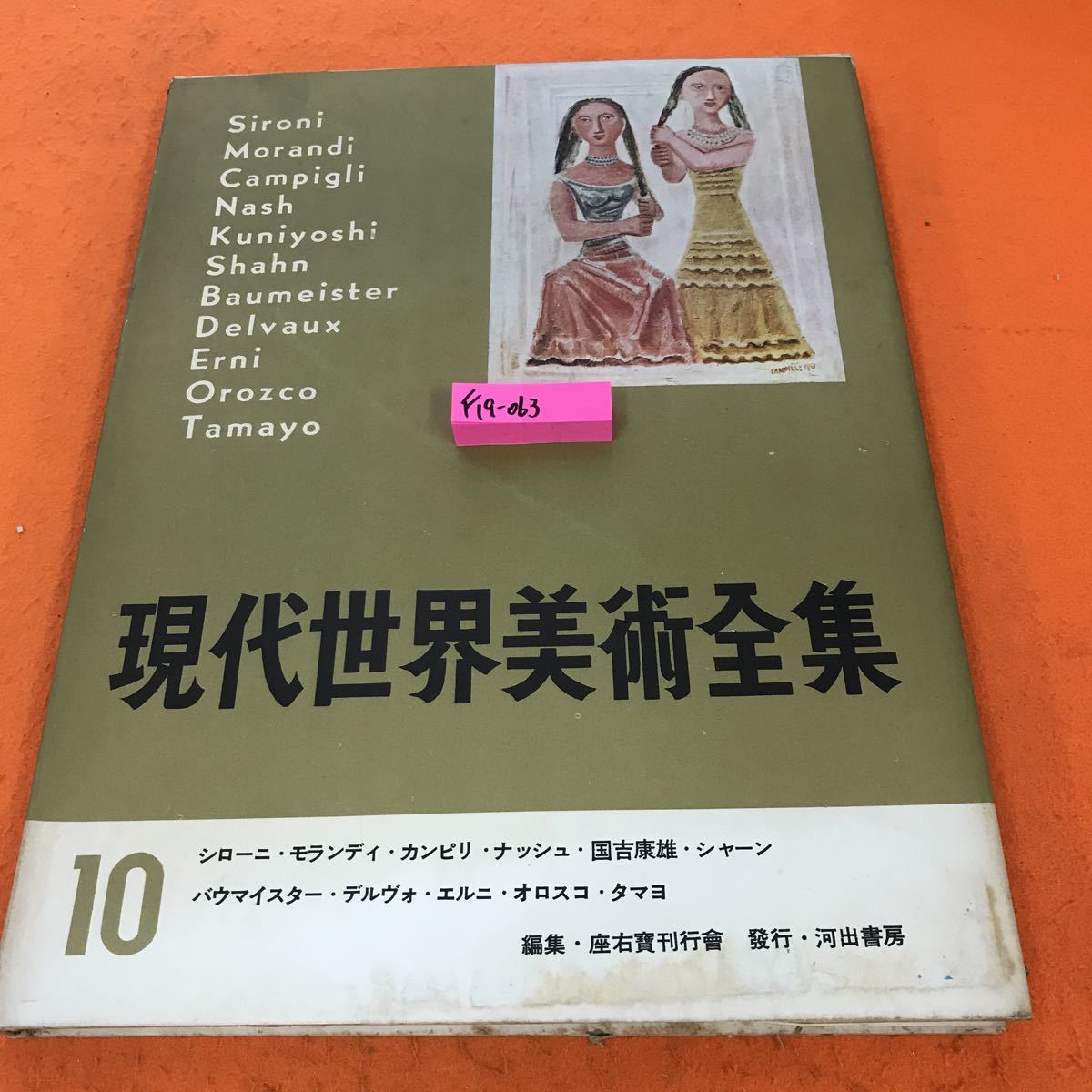 豪華 現代世界美術全集 F19-063 10 河出書房 他 シローニ・モランディ