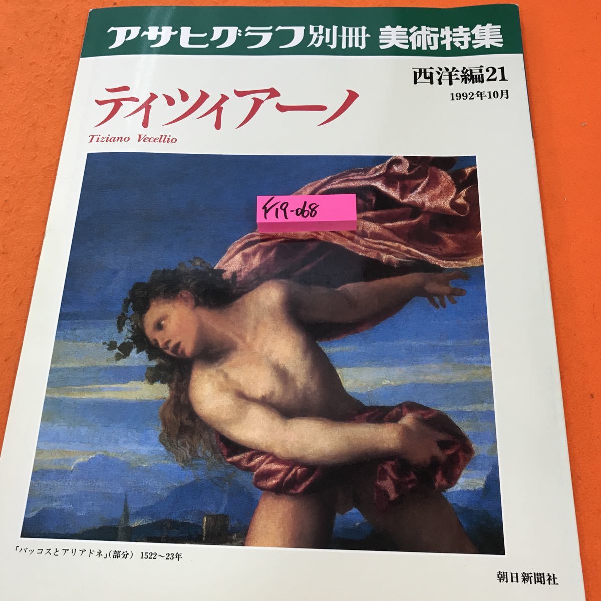 格安販売の アサヒグラフ別冊 美術特集 西洋編