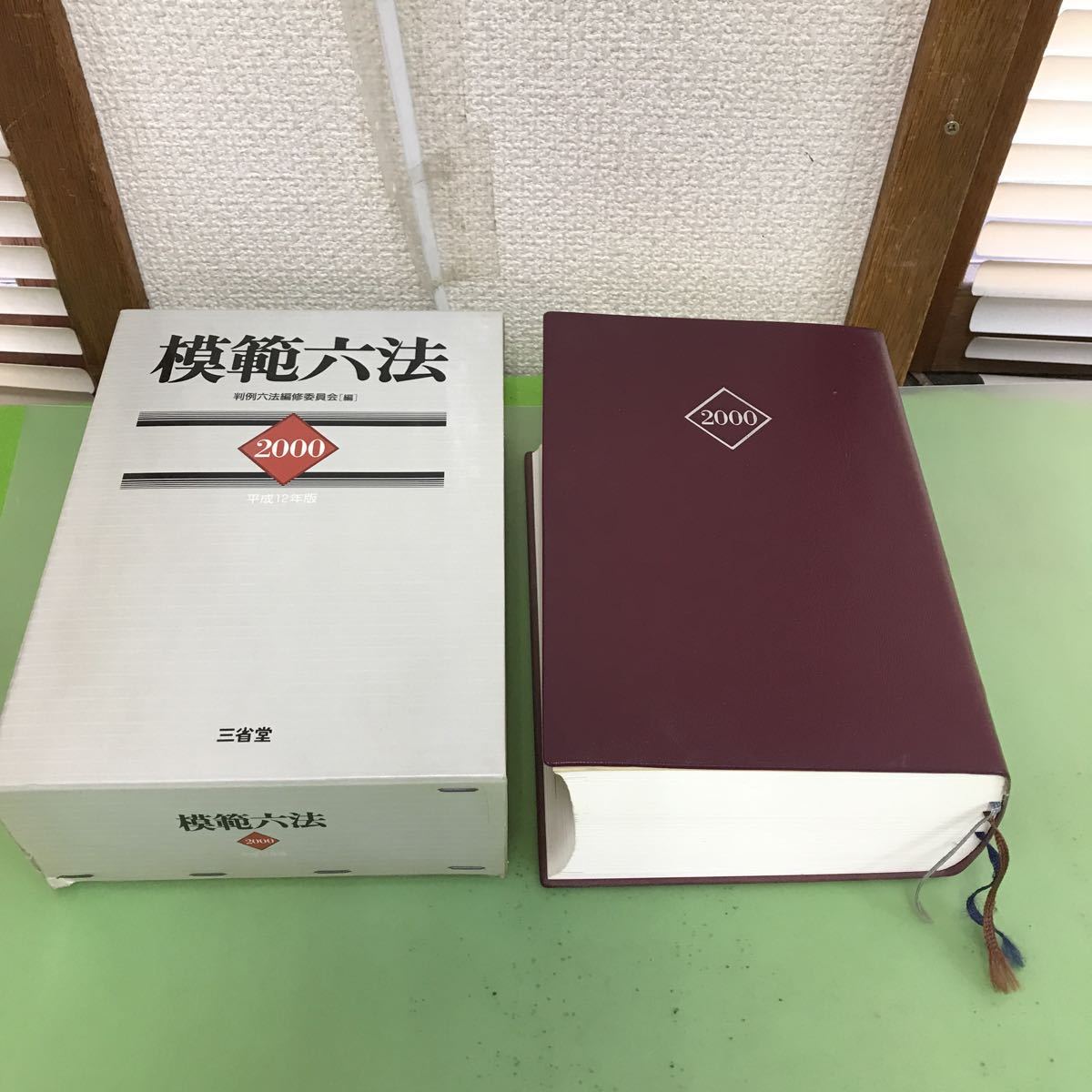福袋セール】 F20-025 模倣六法 2000 平成12年版 三省堂/インデックス