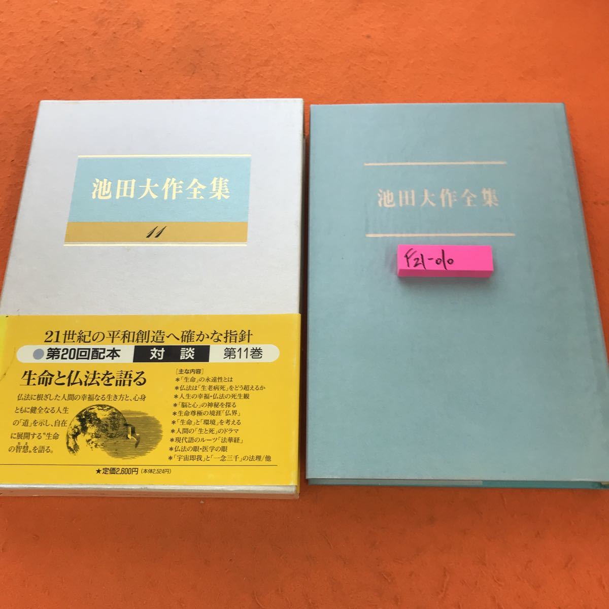 2022年製 新品】 F21-010 池田大作全集 11対談 聖教新聞社 その他