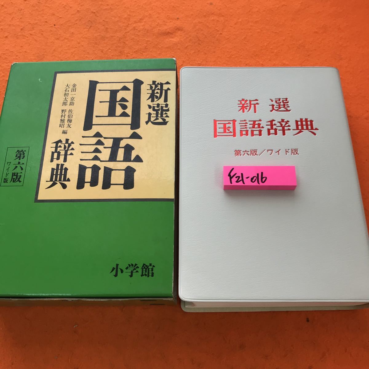 お得な情報満載 国語辞典 新選  第六版ワイド版金田一京助