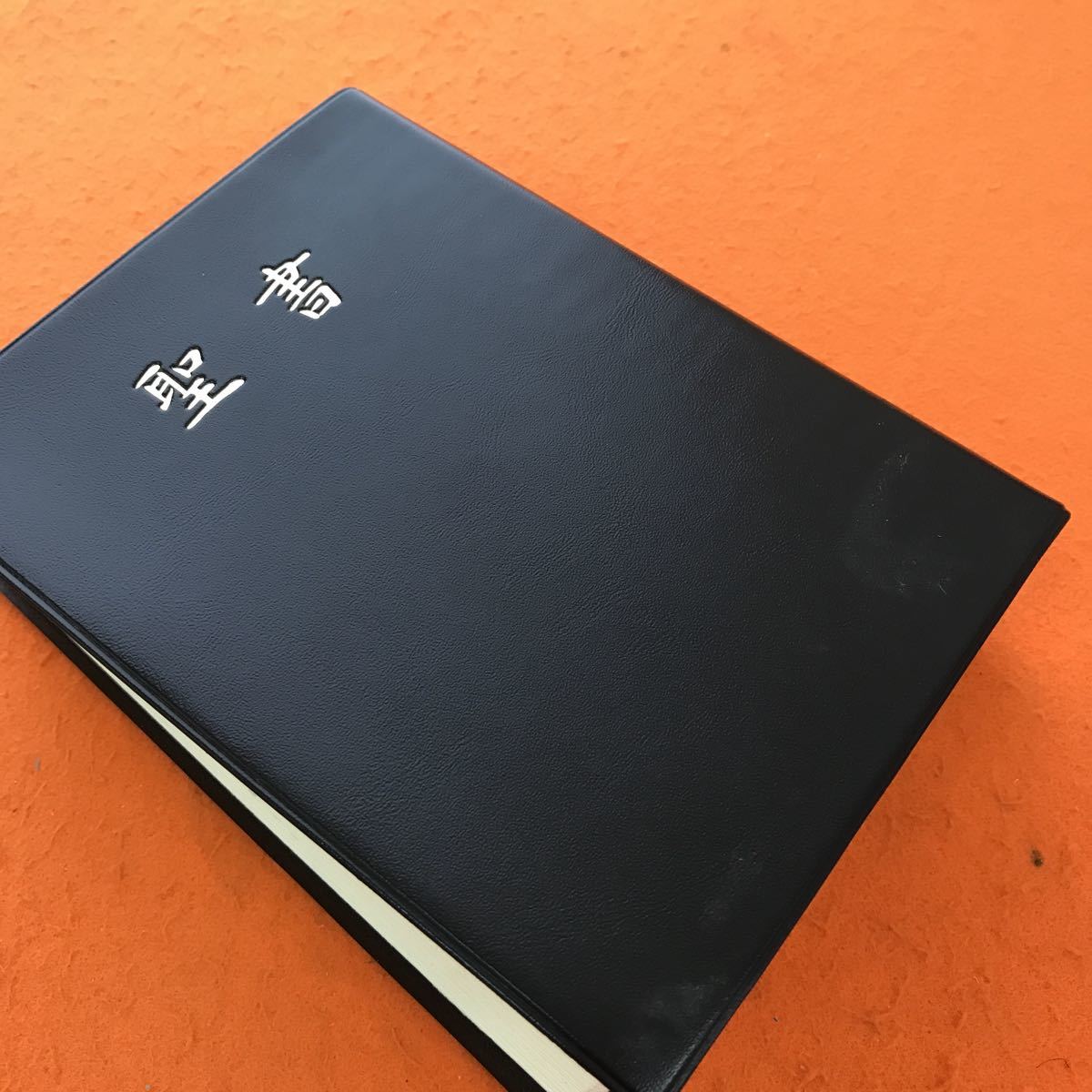 でおすすめアイテム。 F21-023 聖書 新共同訳 日本聖書協会 ページ折れ目有り キリスト教