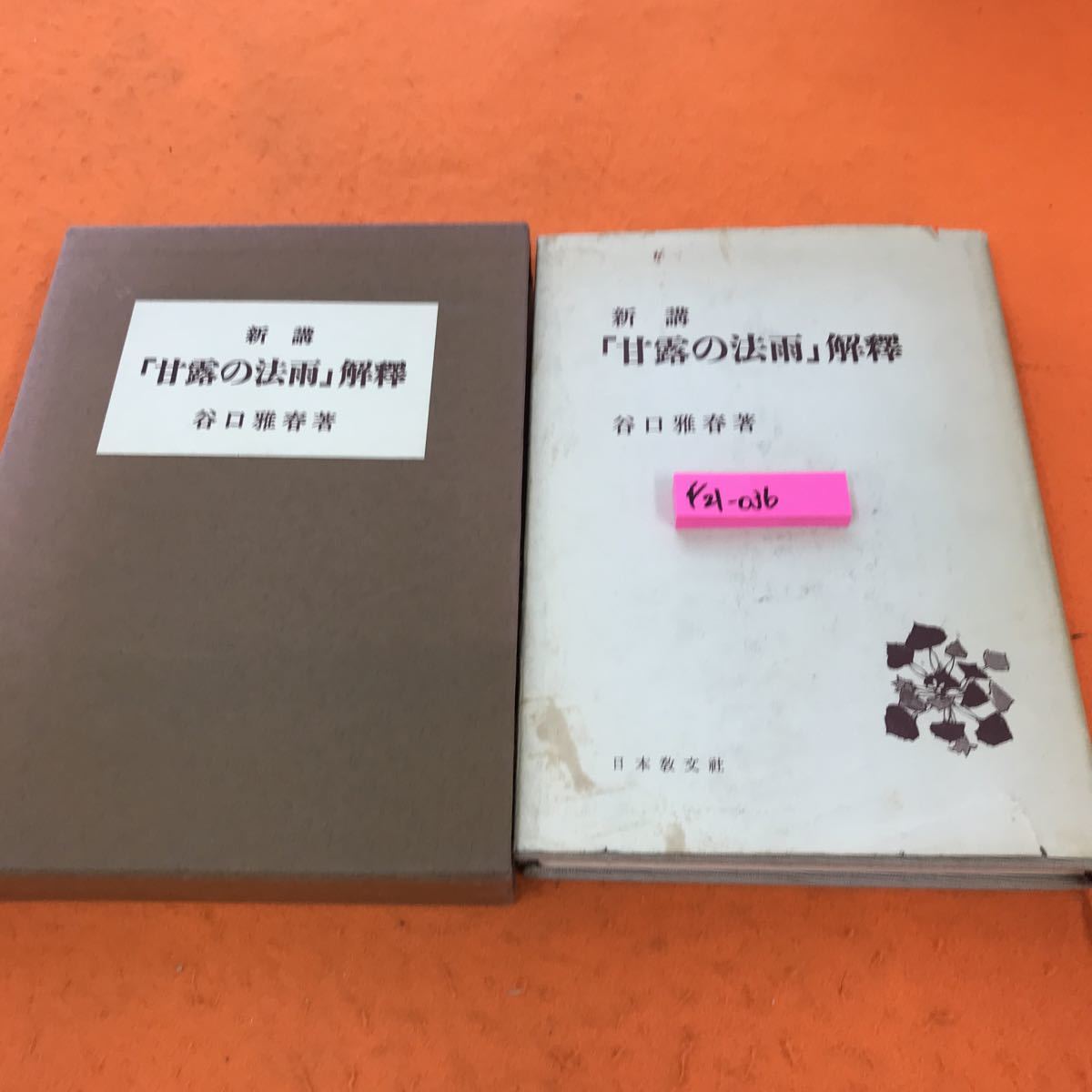 安価 ワタナベ F21-036 新講「甘露の法雨」解釋 書き込み有り 日本教文