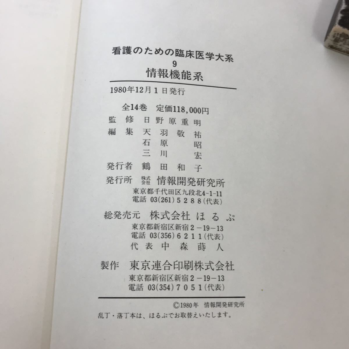 F21-045 看護のための臨床医学大系 9 情報機能系 情報開発研究所_画像5