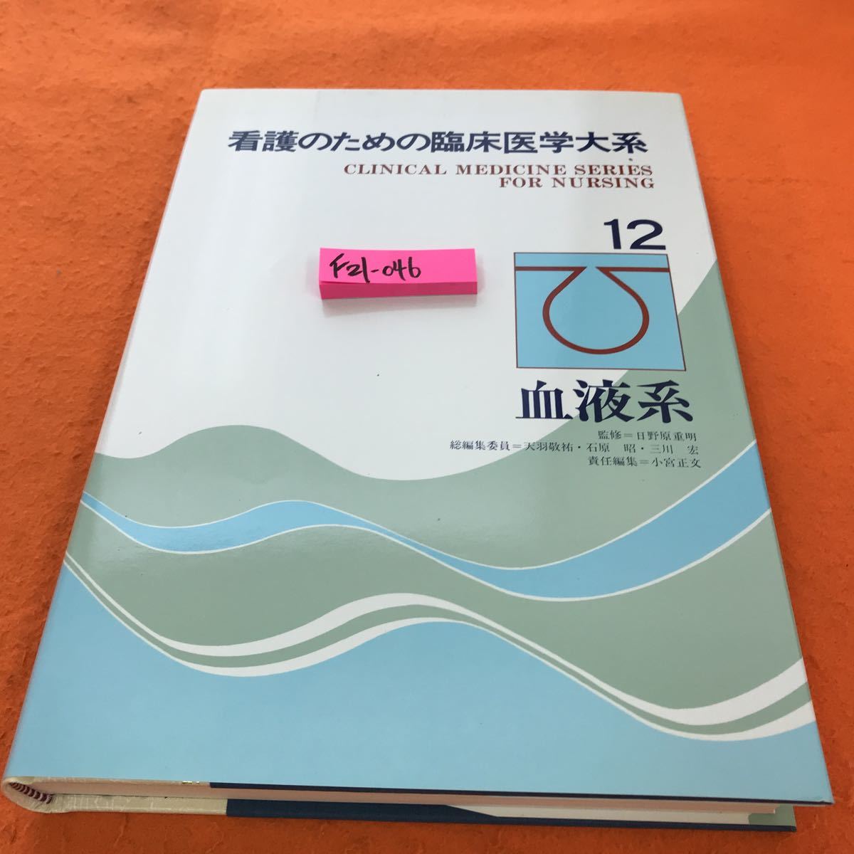 F21-046 看護のための臨床医学大系 12 血液系_画像1