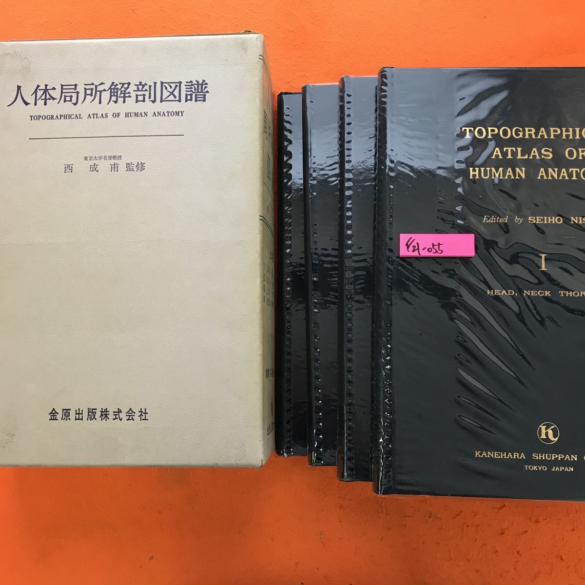 F21-055 人体局所解剖図譜 東京大学名誉教授 西 成甫 監修 全4冊 金原出版株式会社_画像1