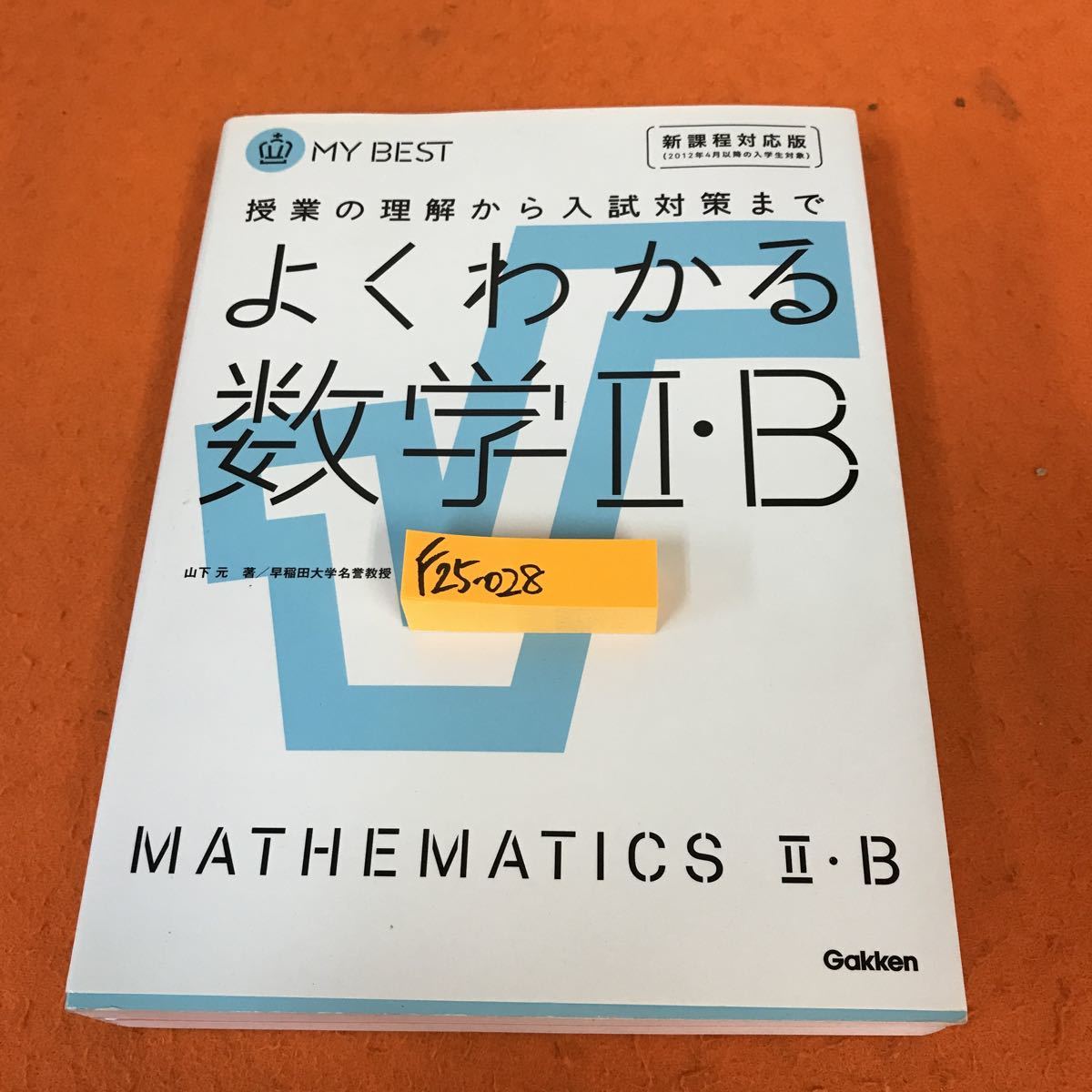 F25-028 よくわかる数学Ⅱ・B 早稲田大学名誉教授 山下 元著 学研_画像1