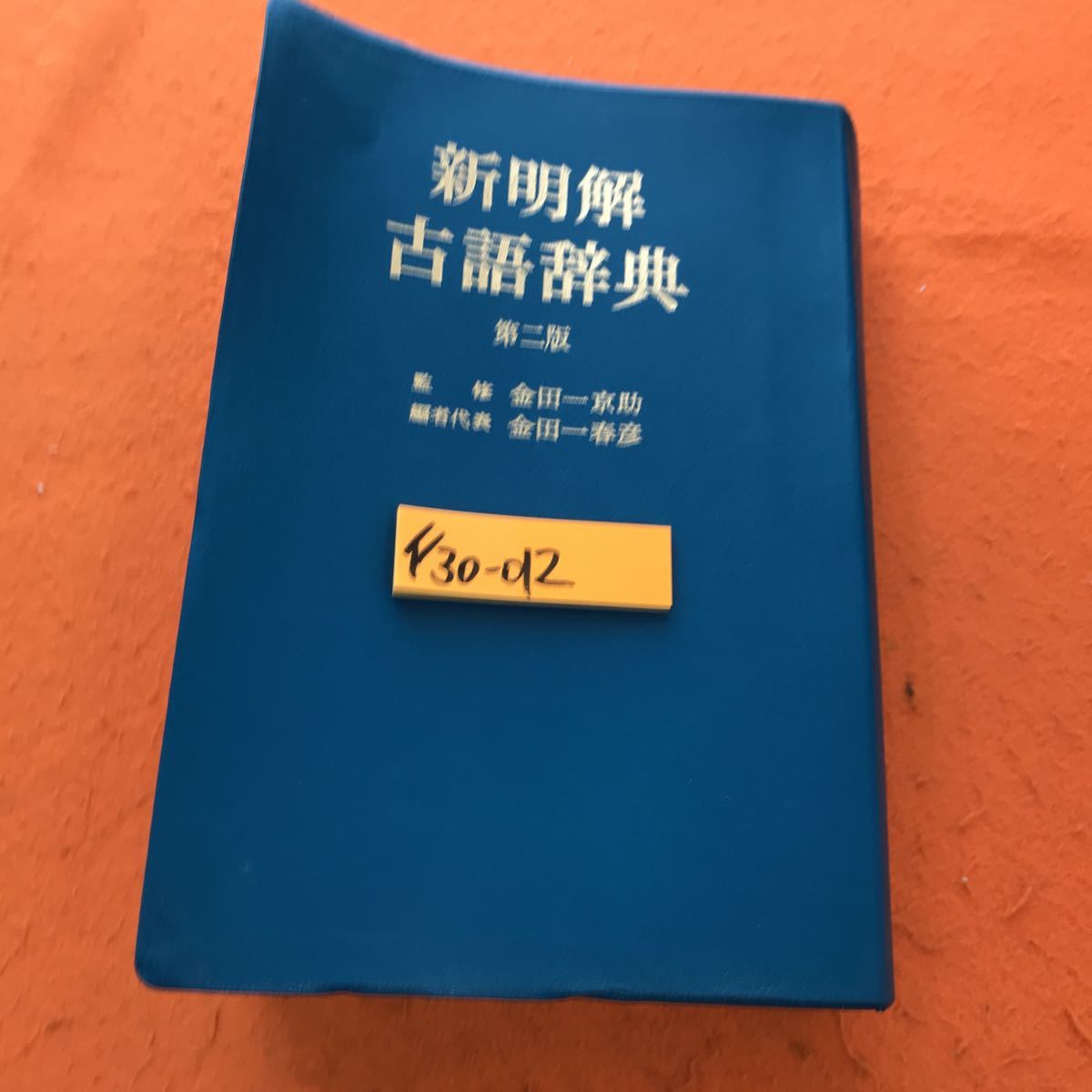 スペシャルオファ F30-012 三省堂 第ニ版 新明解古語辞典 古語辞典