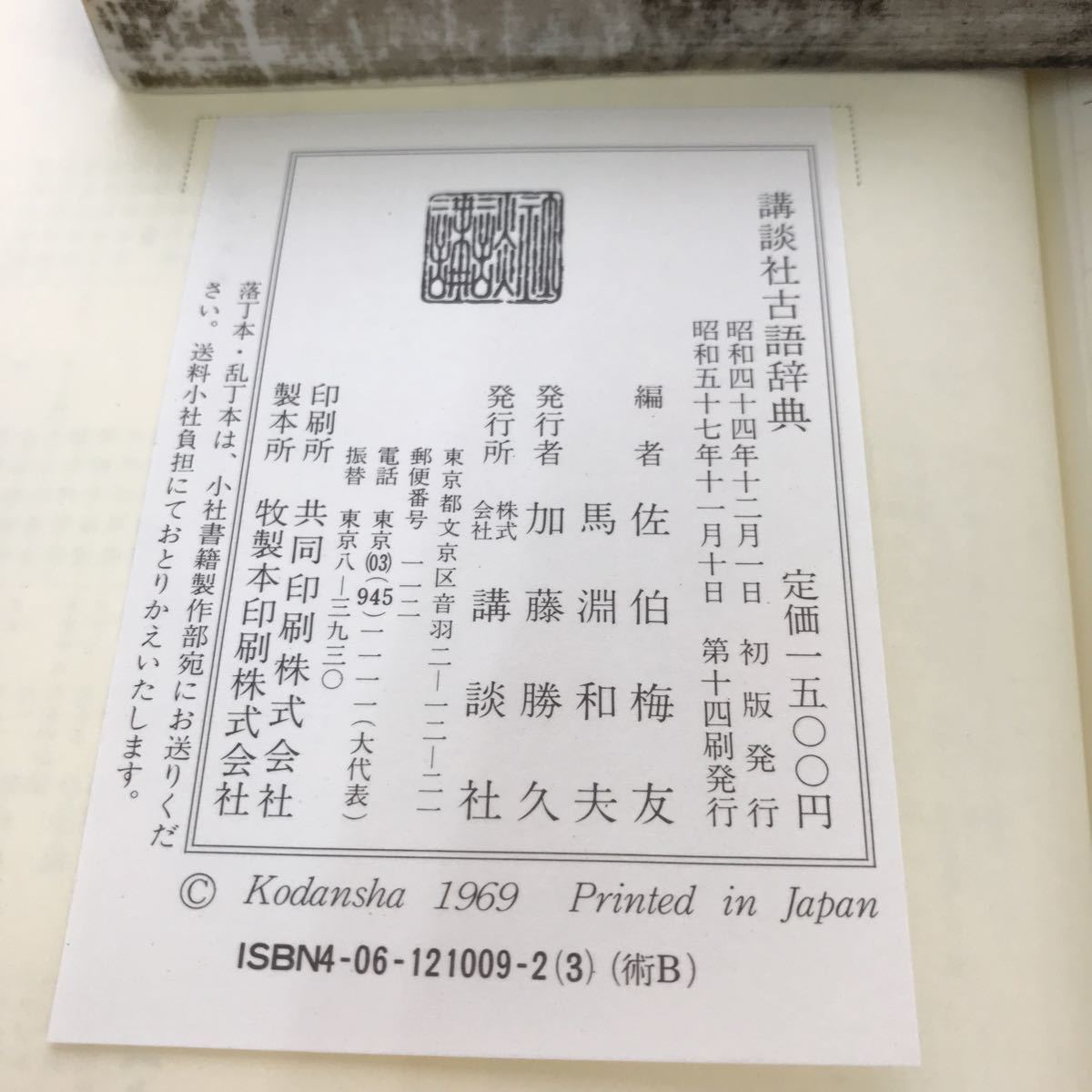 F30-019 古語辞典 講談社_画像4