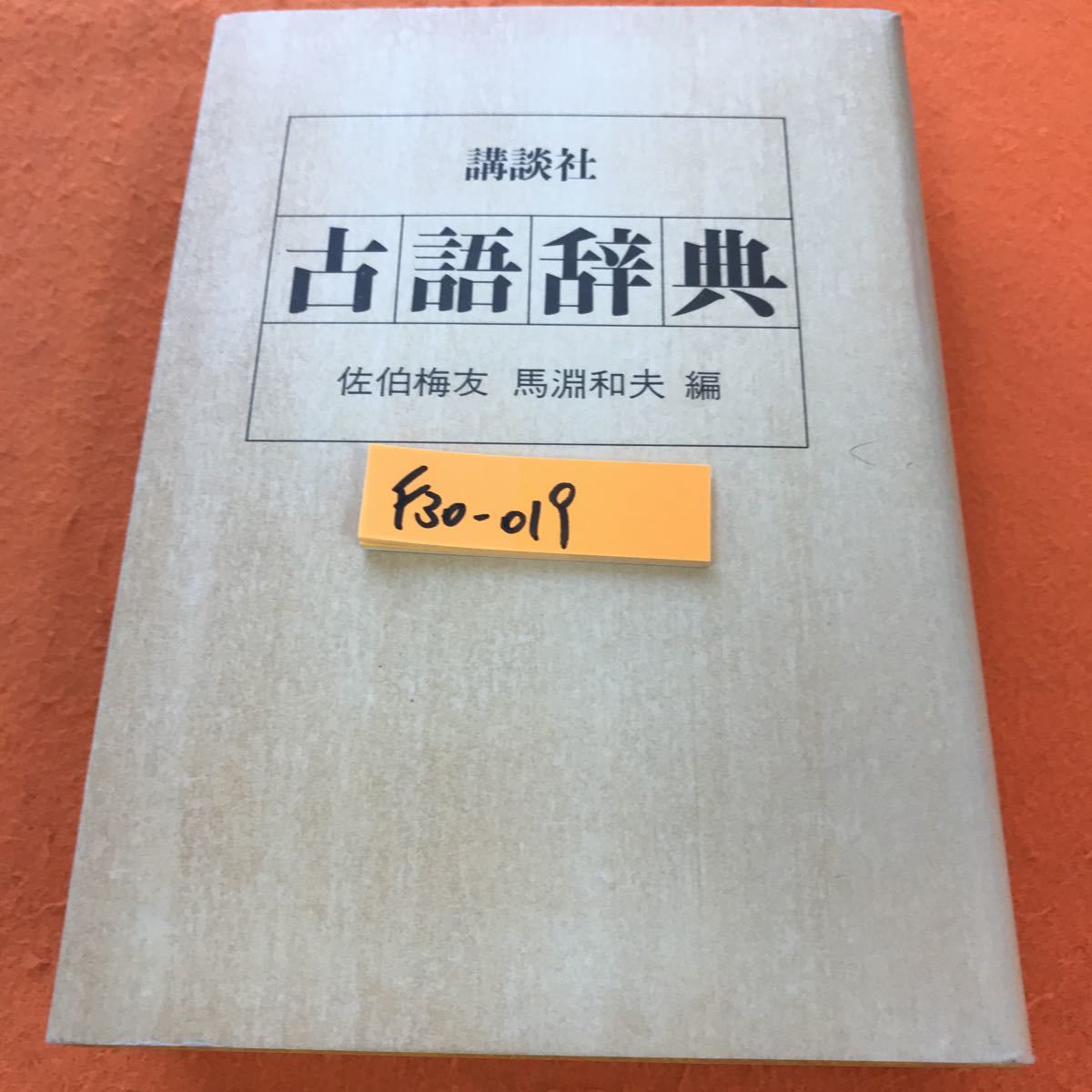 F30-019 古語辞典 講談社_画像1