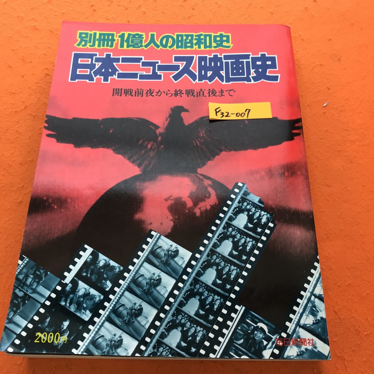 F32-007 別冊 一億人の昭和史 日本ニュース映画史 開戦前夜から終戦直後まで 毎日新聞社_画像1