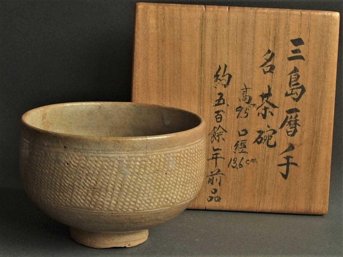 ◎野遊6 趣味家愛蔵の優品李朝三島縄簾文鉢の子茶碗朝鮮王朝時代初期
