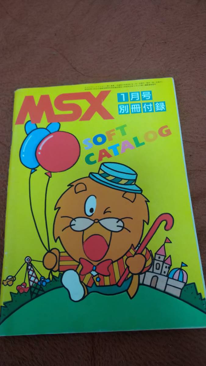 人気新品 「MSX 昭和61年1月号別冊付録 CATALOG」MSXマガジン SOFT MSX