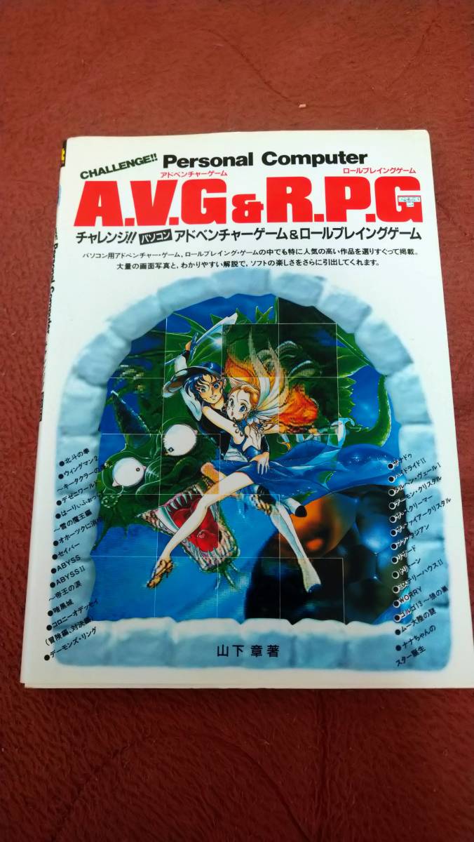 「チャレンジ!! AVG&RPG」チャレアベ 山下章 再販