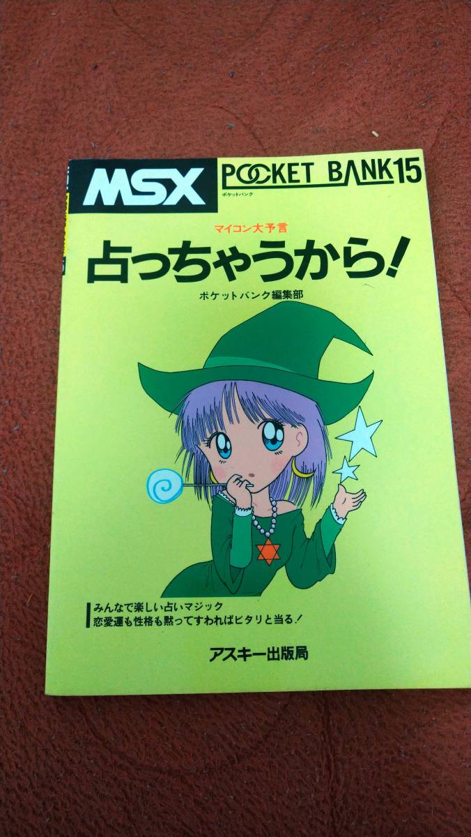 超ポイントバック祭】 「ポケットバンク15 占っちゃうから!」 MSX