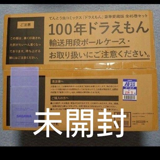 100年ドラえもん 50周年メモリアルエディション 全45巻・豪華愛蔵版セット