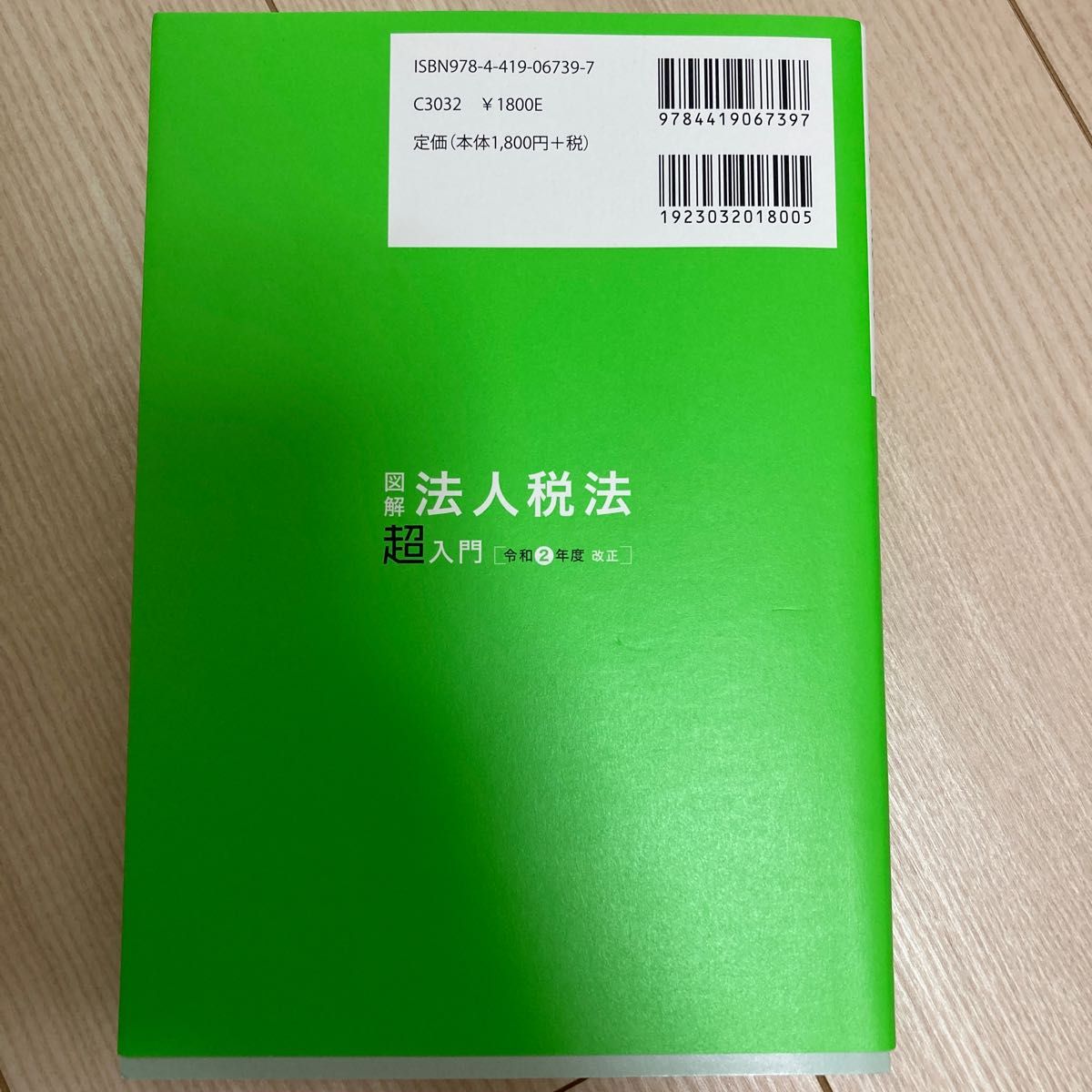 図解法人税法超入門　令和２年度改正 宇田川隆／編著　山田＆パートナーズ／監修