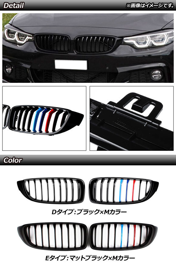 フロントグリルカバー BMW 4シリーズ 2013年～2020年 マットブラック×Mカラー Eタイプ ABS製 シングルバー AP-FG324-E 入数：1セット(2個)_画像2