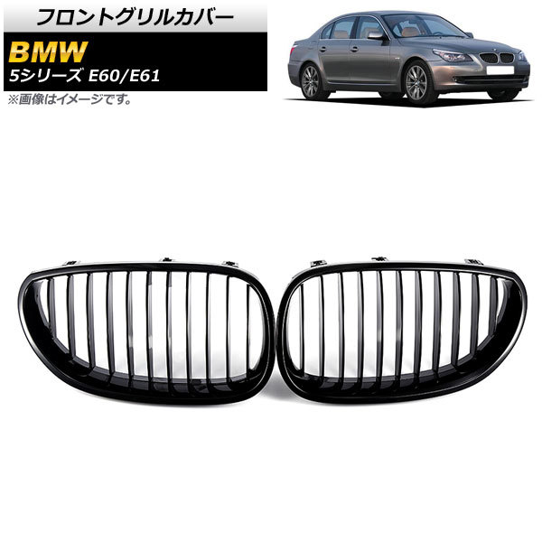 フロントグリルカバー BMW 5シリーズ E60/E61 2003年～2009年 ブラック Aタイプ ABS製 シングルバー AP-FG331-A 入数：1セット(2個)_画像1