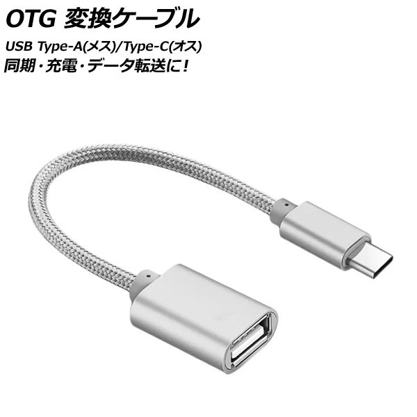 AP OTG 変換ケーブル シルバー USB Type-A(メス)/Type-C(オス) 汎用 AP-UJ0870-SI_画像1