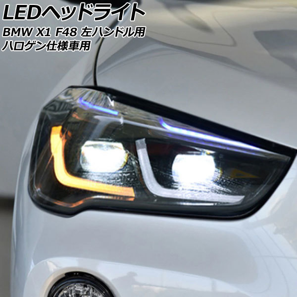 LEDヘッドライト BMW X1 F48 ハロゲン仕様車用 2015年10月～2023年02月 クリアレンズ 左ハンドル用 入数：1セット(左右) AP-LL586_画像1