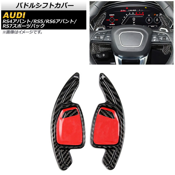 AP パドルシフトカバー ブラックカーボン カーボンファイバー製 AP-IT1948-BKC 入数：1セット(2個) アウディ RS5 F5 2021年～_画像1