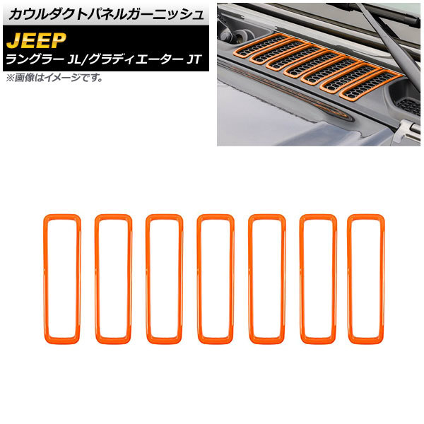 AP カウルダクトパネルガーニッシュ オレンジ ABS製 AP-XT1807-OR 入数：1セット(7個) ジープ グラディエーター JT 2021年11月～