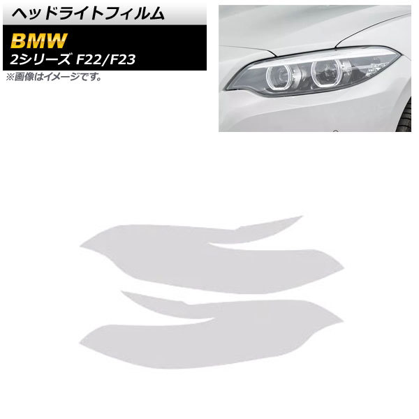 ヘッドライトフィルム BMW 2シリーズ F22/F23 2014年02月～2019年09月 クリア TPU製 AP-XT1628-CL 入数：1セット(左右)_画像1