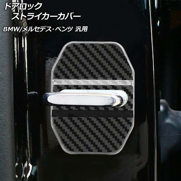 AP ドアロックストライカーカバー ブラックカーボン ステンレス製 BMW メルセデス・ベンツ 汎用 AP-XT050-BKC 入数：1セット(4個)の画像1