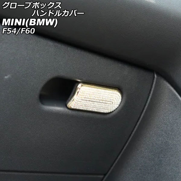 グローブボックスハンドルカバー ミニ(BMW) F54/F60 2014年00月～ ゴールド ラインストーン付き AP-IT2893-GD_画像1