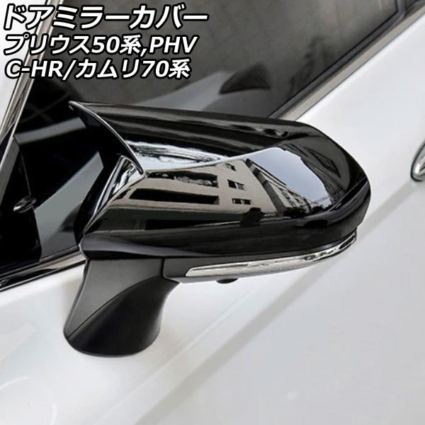 ドアミラーカバー トヨタ プリウスPHV ZVW52 2017年02月～ ブラック ABS製 入数：1セット(左右) AP-DM325-BK_画像1