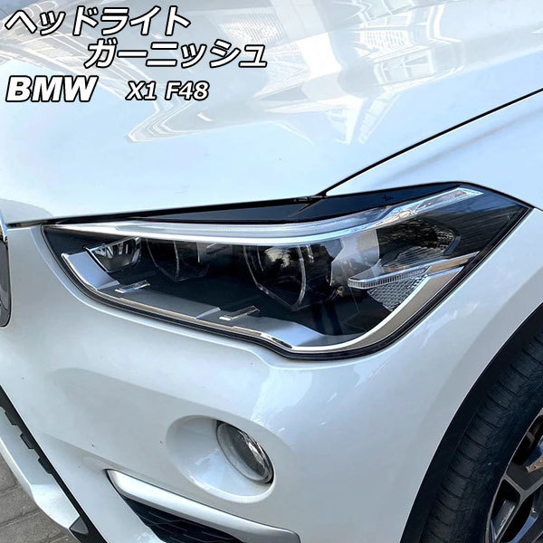 ヘッドライトガーニッシュ BMW X1 F48 2015年～ ブラック ABS製 AP-XT1890-BK 入数：1セット(左右)_画像1