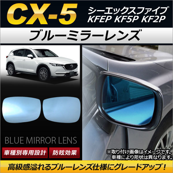  голубой зеркало линзы Mazda CX-5 KFEP KF5P KF2P 2017 год 02 месяц ~ AP-DM098 входить число :1 комплект ( левый правый 2 листов )