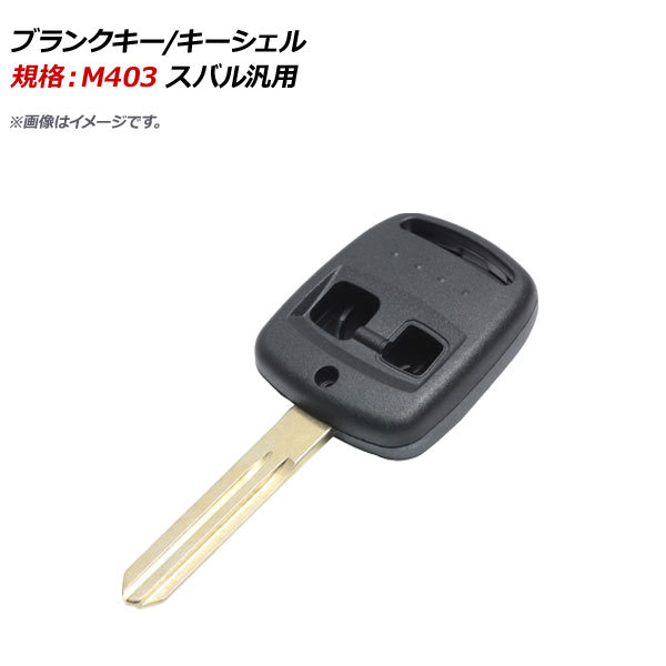 AP ブランクキー/キーシェル 規格：M403 2ボタン スバル汎用 AP-AS133_画像1