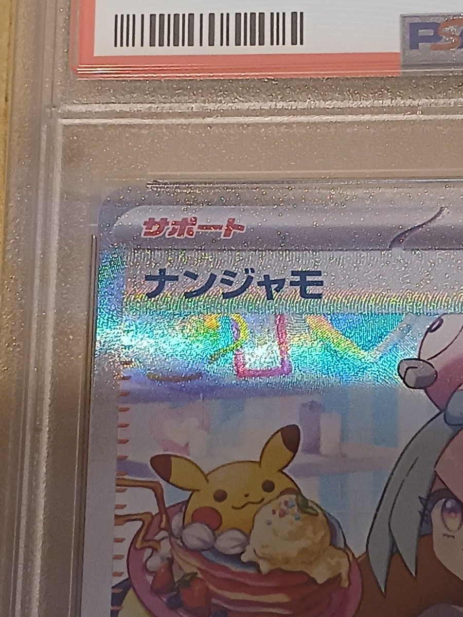最安値】【人気キャラ2枚セット】【PSA10最高評価】 ナンジャモ