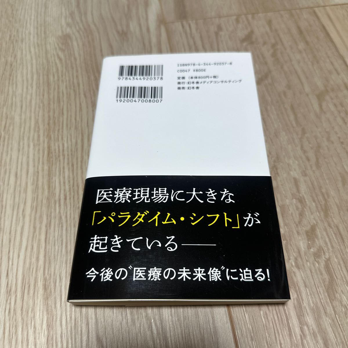 在宅医療のすすめ　超高齢社会に向けた提言 山本五十年／著