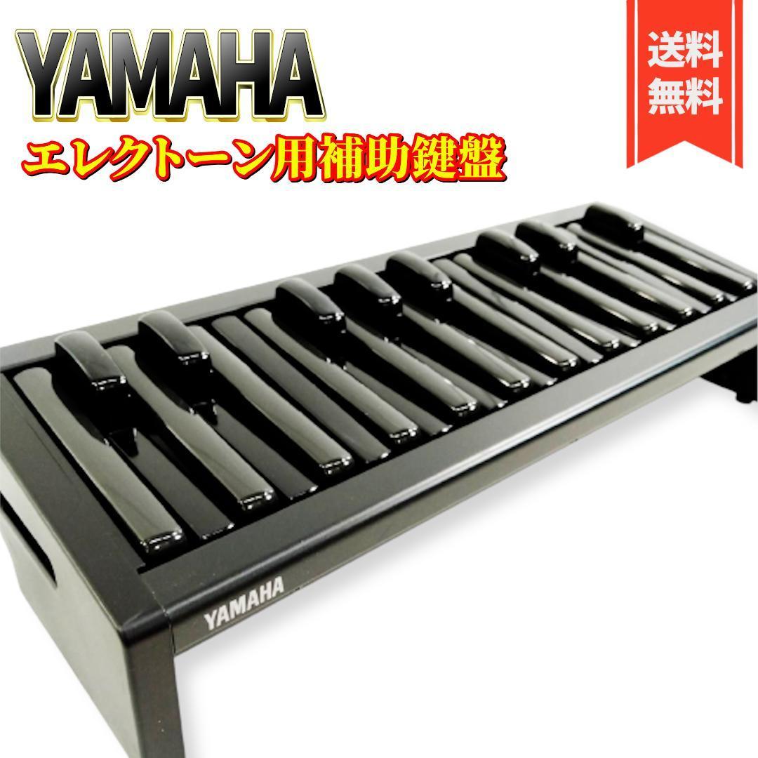 【良品】ヤマハ エレクトーン用補助ペダル PK-2