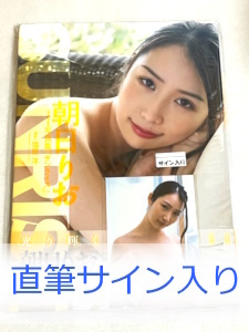 送料無料 即決新品★直筆サイン入り★朝日りお 写真集 『SUNRISE』★生写真付き_画像1