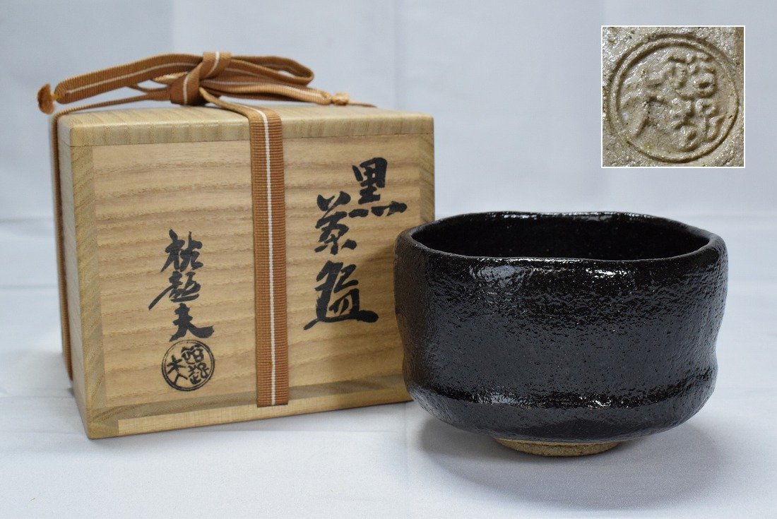 茶道具 黒楽 茶碗 裕起夫作 3代長楽-