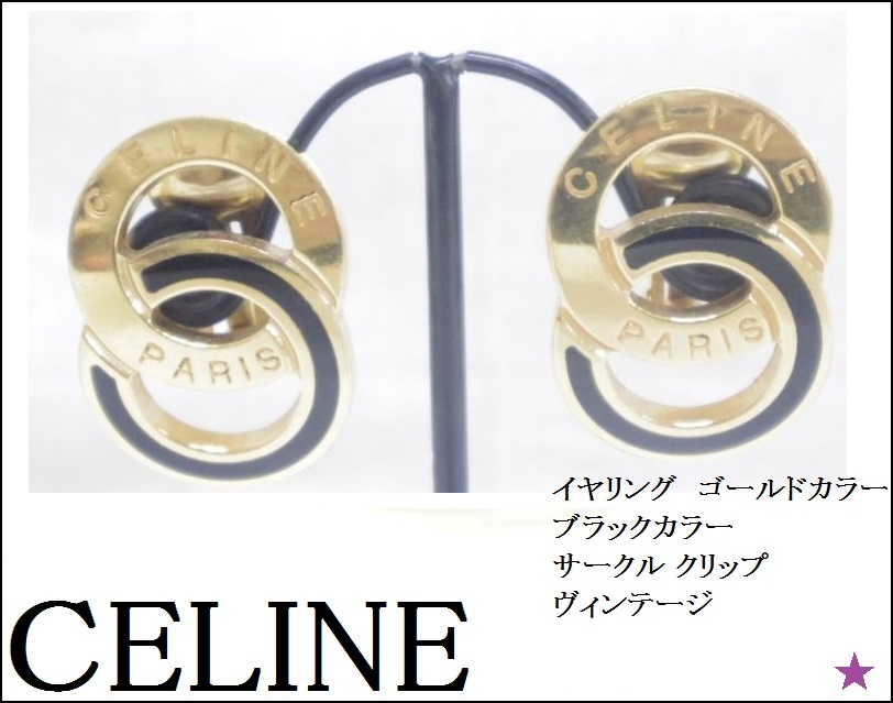 半価直販celine - CELINE ヴィンテージ イヤリング セリーヌの通販 by